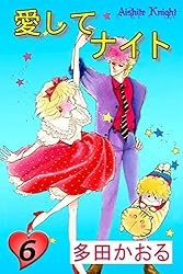 希少　多田かおる　愛してナイト　ダイカットぬりえ 当時物　昭和レトロ　少女漫画 多田かおる13冊セット 愛してナイト他 - メルカリ